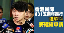 香港民陣831五週年遊行遭駁回 將繼續申請