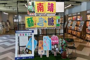 「南靖藝言糖」文藝展，即日起在嘉義縣立圖書館一樓展出，為期一個月。(嘉義縣生活美學協會提供)