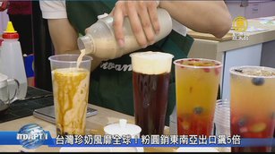 台灣珍奶風靡全球！粉圓銷東南亞出口飆5倍