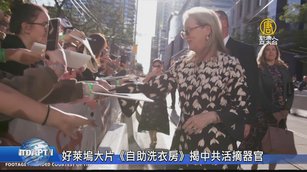 好萊塢大片《自助洗衣房》揭中共活摘器官