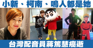 小新、柯南、鳴人都是她 台灣配音員蔣篤慧癌逝｜台灣速速看