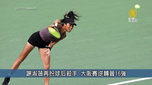 謝淑薇再扮球后殺手 大阪賽逆轉晉16強｜台灣速速看