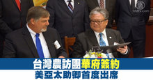 台灣農訪團華府簽約 美亞太助卿首度出席