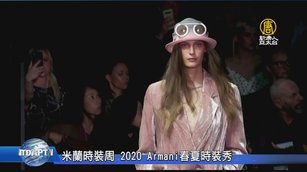 米蘭時裝周 2020 Armani春夏時裝秀