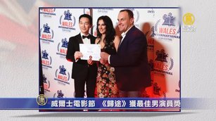 英國威爾士電影節 「歸途」獲最佳男演員獎