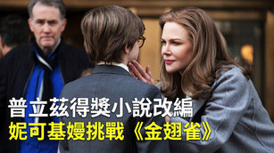 普立茲得獎小說改編 妮可基嫚挑戰《金翅雀》