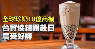 全球珍奶10億商機 台貿協組團赴日廣受好評