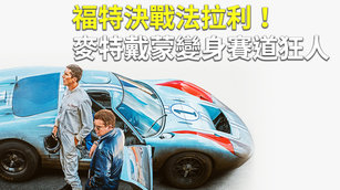 福特決戰法拉利！《賽道狂人》麥特戴蒙演技狂飆