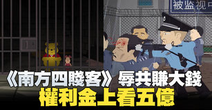《南方四賤客》辱共賺大錢 權利金上看五億