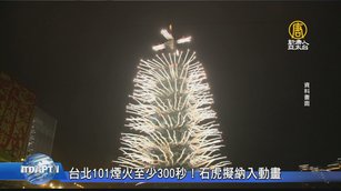 台北101煙火至少300秒！石虎擬納入動畫