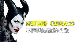 裘莉回歸《黑魔女2》不同角度詮釋母愛