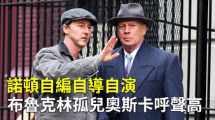 艾德華諾頓自編自導自演 《布魯克林孤兒》奧斯卡呼聲高