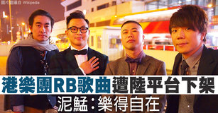 港樂團RB歌曲遭陸平台下架 泥猛：樂得自在