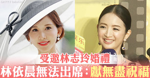 受邀林志玲婚禮 林依晨無法出席：獻無盡祝福