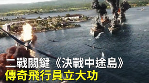 二戰關鍵《決戰中途島》 傳奇飛行員立大功