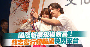 國際旅展規模新高！蘇志燮行銷韓國快閃來台