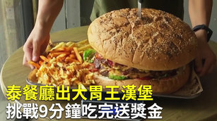 泰餐廳出大胃王漢堡 挑戰9分鐘吃完送獎金
