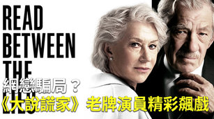 網戀騙局？《大說謊家》老牌演員精彩飆戲