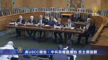 美USCC報告：若中共鎮壓 取消香港特惠待遇