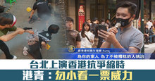 台北上演香港抗爭縮時 港青：勿小看一票威力