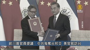 前川普官員提議：中共每奪台邦交 閣員就訪台｜台灣速速看
