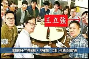 網傳與王立強同框？ 林飛帆：太扯.是港議員助理｜台灣速速看