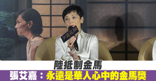 陸抵制金馬 張艾嘉：永遠是華人心中的金馬獎
