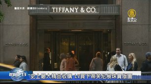 史上最大精品收購 LV買下蒂芙尼展珠寶版圖