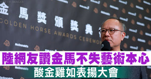 陸網友讚金馬不失藝術本心 酸金雞如表揚大會