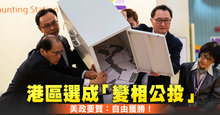 港區選成「變相公投」 美政要賀：自由獲勝！