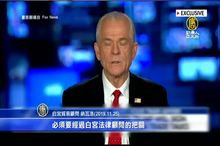 納瓦洛：白宮正審議香港人權法案 後送川普