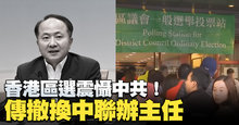 香港區選震懾中共！傳撤換中聯辦主任