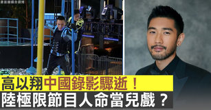 高以翔中國錄影驟逝！陸極限節目人命當兒戲？