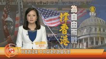 川普簽法案 中共與港府跳腳反對