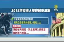白宮稱「出於尊重」 川普簽下守護香港兩法案
