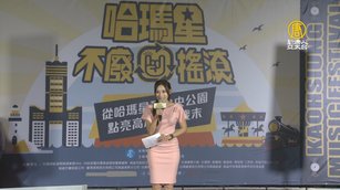 高雄「不廢搖滾嘉年華」陣容 多樂團打臉「沒演出」