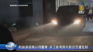 粉絲淚追高以翔靈車 浙江衛視跨年節目恐遭抵制
