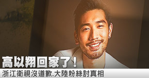 高以翔回家了！浙江衛視沒道歉.大陸粉絲討真相