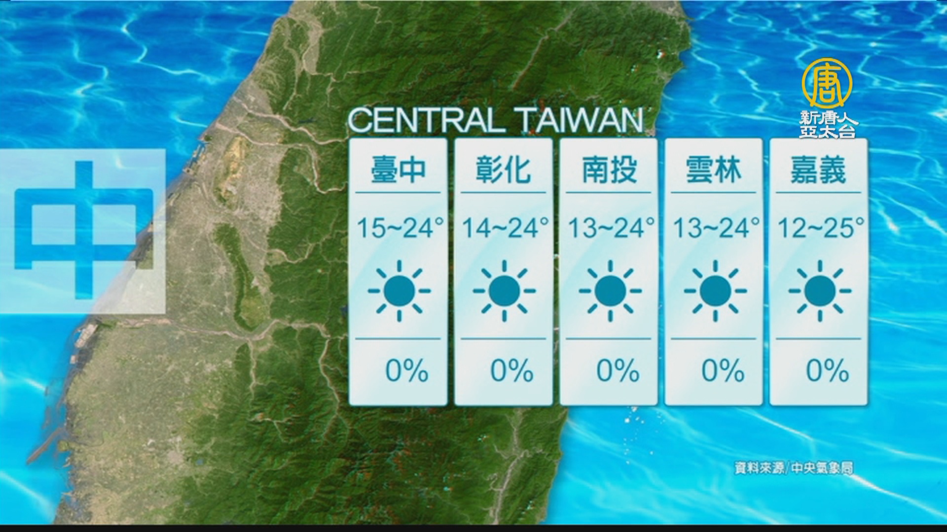 12月3日天氣預報 新唐人亞太電視台