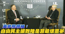 美參院領袖：自由民主擴散陸是習最壞噩夢
