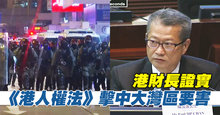 港財長證實 《港人權法》擊中大灣區要害