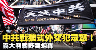 中共戰狼式外交犯眾怒！義大利朝野齊炮轟 ｜寰宇掃描