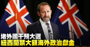 堵外國干預大選 紐西蘭禁大額海外政治獻金｜寰宇掃描