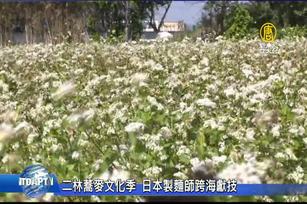 二林蕎麥文化季 日本製麵師跨海獻技