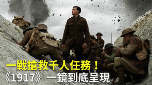 一戰搶救千人任務！《1917》一鏡到底呈現