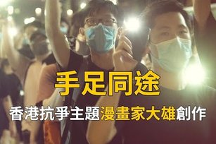 《大紀元時報》和《新唐人電視台》聯合推出挺港粵語新歌——《手足同途》。（視頻截圖）