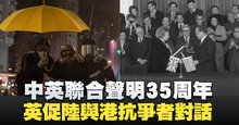 中英聯合聲明35周年 英促陸與港抗爭者對話