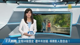 金馬56寫歷史 遭中共封殺.得獎影人致自由！