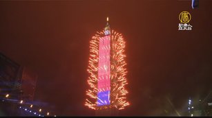 台北101煙火秀迎新年 楊丞琳倒數 青峰壓軸演出