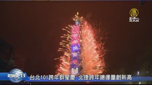 台北101跨年群星慶 北捷跨年總運量創新高